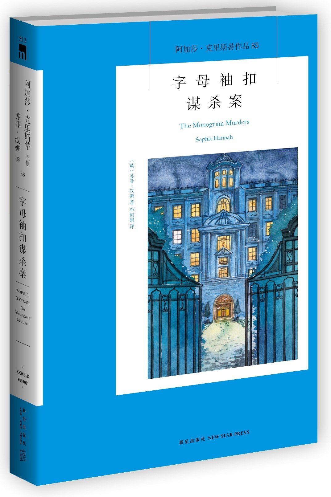 阿加莎·克里斯蒂作品85:字母袖扣谋杀案: 9787513321334: Books